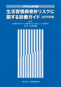 生活習慣病骨折リスクに関する診療ガイド＜ダイジェスト版＞　2019