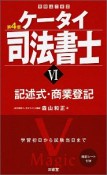 ケータイ司法書士＜第4版＞　記述式・商業登記（6）