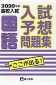 高校入試　入試予想問題集　国語　2020