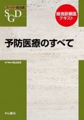 予防医療のすべて　スーパー総合医