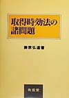 取得時効法の諸問題