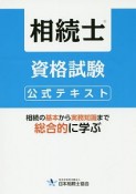 相続士資格試験公式テキスト