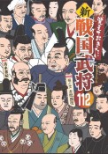 覚えておきたい　新・戦国武将112