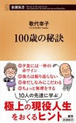 100歳の秘訣