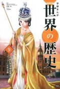 学研まんがNEW世界の歴史　列強の世界植民地化とアジアの民族運動（9）