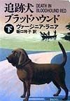 追跡犬ブラッドハウンド　下