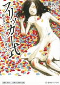 フリッカー式鏡公彦にうってつけの殺人　佐藤友哉デビュー20周年記念復刊企画