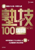 塾講師が公開！中学入試塾技100国語