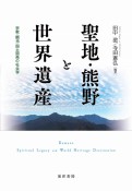聖地・熊野と世界遺産　宗教・観光・国土開発の社会学