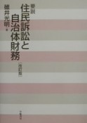 要説住民訴訟と自治体財務