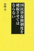 国民皆保険制度を破綻させてはならない