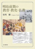 明治前期の教育・教化・仏教