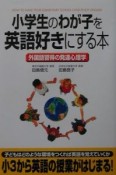 小学生のわが子を英語好きにする本