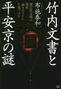 竹内文書と平安京の謎