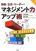 マネジメント力アップ術　師長・主任・リーダーの