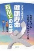 コロナと向き合い健康寿命石川でのばす