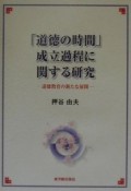 「道徳の時間」成立過程に関する研究