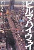 ビルマ・ハイウェイ　中国とインドをつなぐ十字路