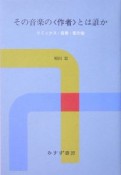 その音楽の〈作者〉とは誰か