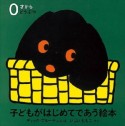 子どもがはじめてであう絵本　どうぶつ　全3冊