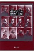 時代を「写した」男　ナダール　1820－1910