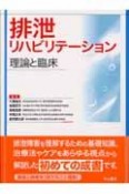 排泄リハビリテーション　理論と臨床