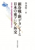 新冷戦・新デタントと日本の東アジア外交　大平・鈴木・中曽根政権の対韓協力を中心に