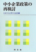 中小企業政策の再検討