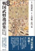 別冊　戦国武将逸話集