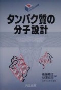 タンパク質の分子設計