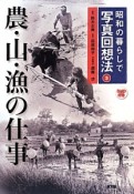 昭和の暮らしで写真回想法　農・山・漁の仕事（3）