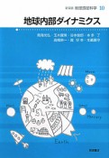 地球内部ダイナミクス　地球惑星科学＜新装版＞10