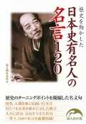 日本史有名人の名言120　歴史を動かした