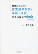 税理士のための審査請求制度の手続と理論　実務に役立つQ＆A