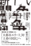 新しい階級闘争　大都市エリートから民主主義を守る