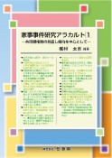 家事事件研究アラカルト　共同親権制の見直し傾向を中心として（1）