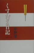 くすだま日記