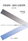 招集通知・議案の記載事例　2021　別冊商事法務459