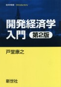 開発経済学入門　第2版