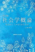 改訂版社会学概論　社会のしくみを1から学ぶ