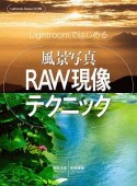 Lightroomではじめる　風景写真RAW現像テクニック