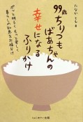 99歳ちりつもばあちゃんの幸せになるふりかけ