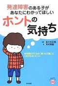 ホントの気持ち　発達障害のある子があなたにわかってほしい　あんしん子育てすこやか保育ライブラリーspecial