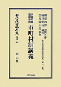 日本立法資料全集　別巻　市町村制講義　地方自治法研究復刊大系11（601）