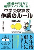 補助線の引き方で難問がスイスイ解ける！！中学受験算数作業のルール　6年後東大に合格できる！　改訂4版