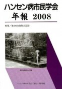 ハンセン病市民学会年報　2008　特集：第4回交流集会記録