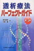 透析療法　パーフェクトガイド＜第3版＞