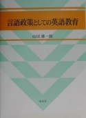 言語政策としての英語教育