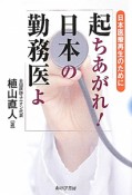 起ちあがれ！日本の勤務医よ