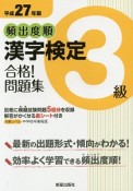 頻出度順　漢字検定　3級　合格！問題集　平成27年